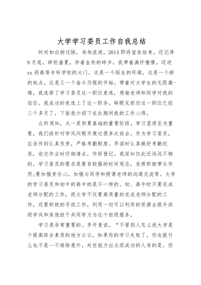 2022大学学习委员工作自我总结