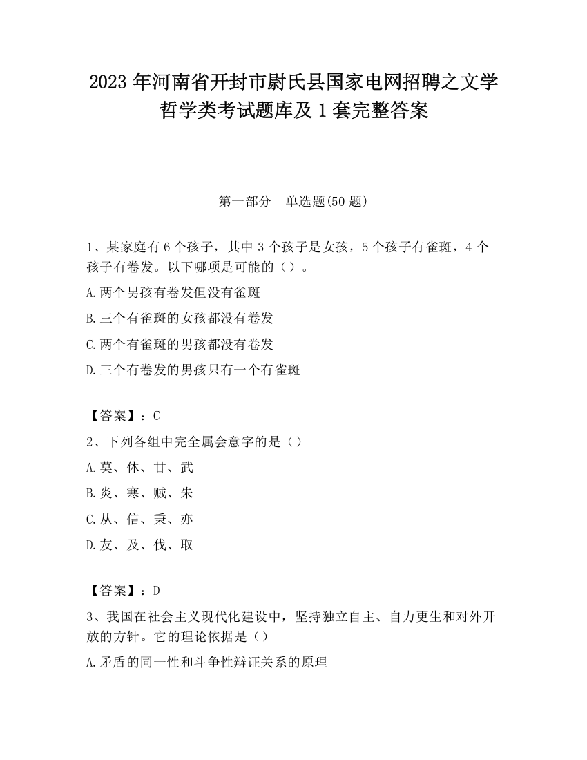 2023年河南省开封市尉氏县国家电网招聘之文学哲学类考试题库及1套完整答案