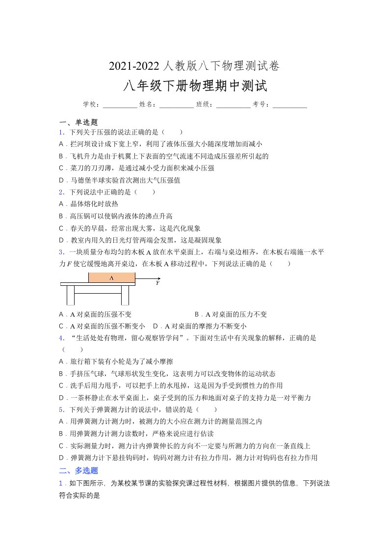 人教版初中八年级物理下册第一次期中考试