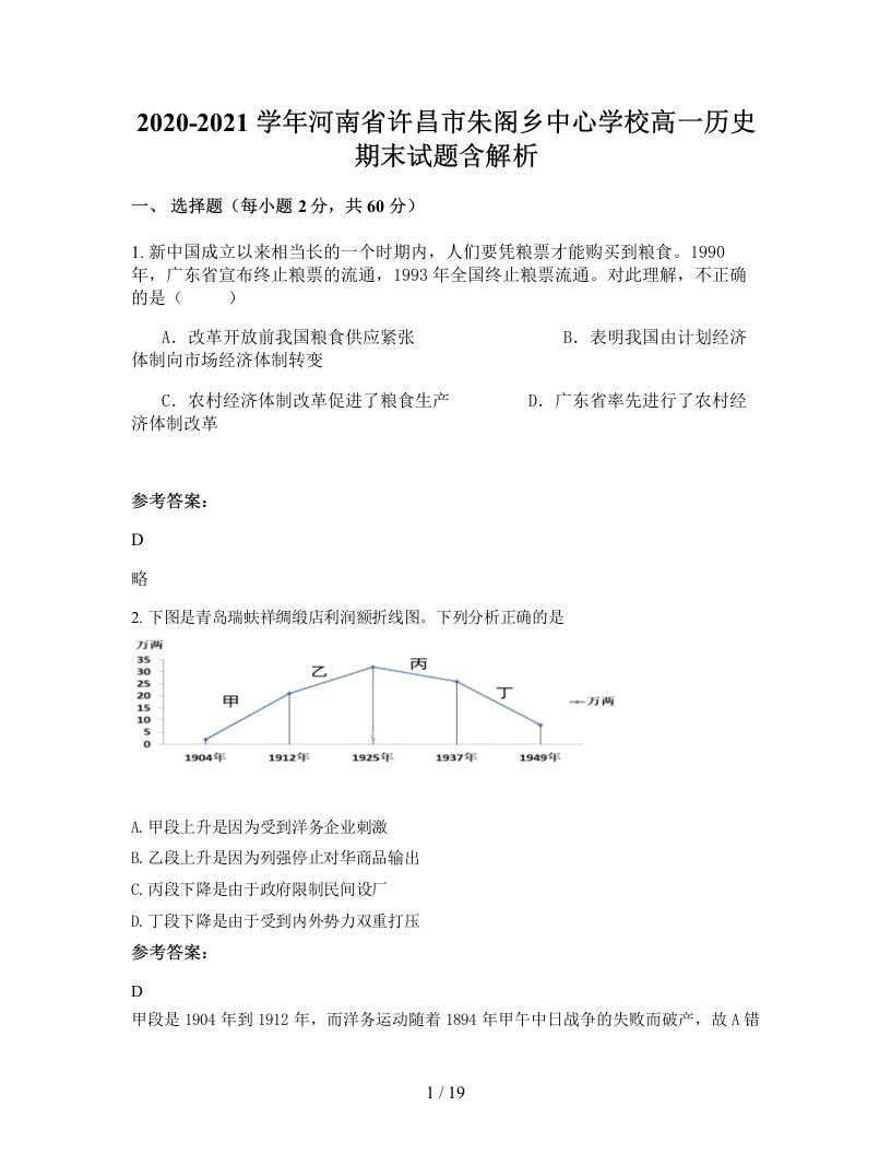 2020-2021学年河南省许昌市朱阁乡中心学校高一历史期末试题含解析