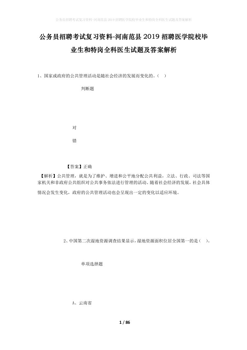 公务员招聘考试复习资料-河南范县2019招聘医学院校毕业生和特岗全科医生试题及答案解析