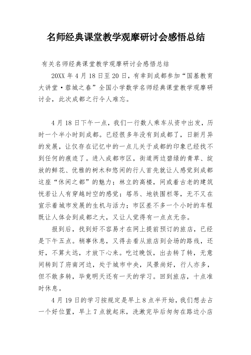 名师经典课堂教学观摩研讨会感悟总结