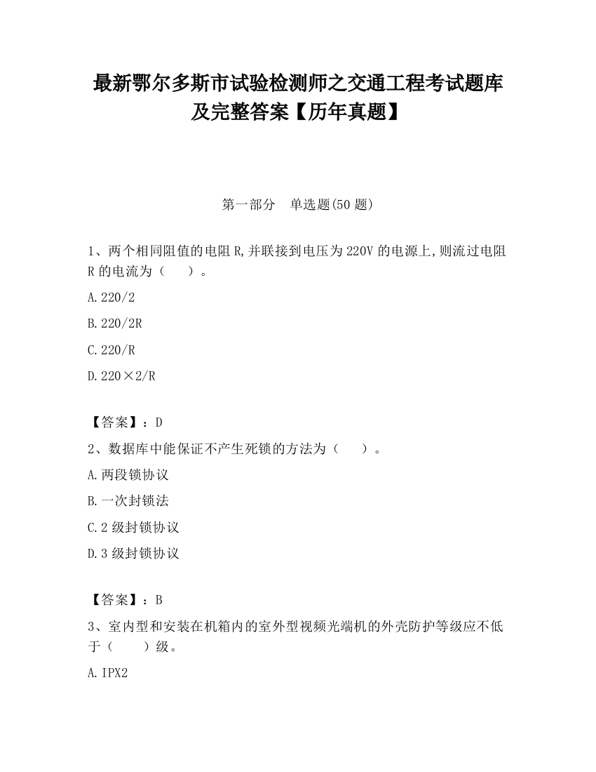 最新鄂尔多斯市试验检测师之交通工程考试题库及完整答案【历年真题】