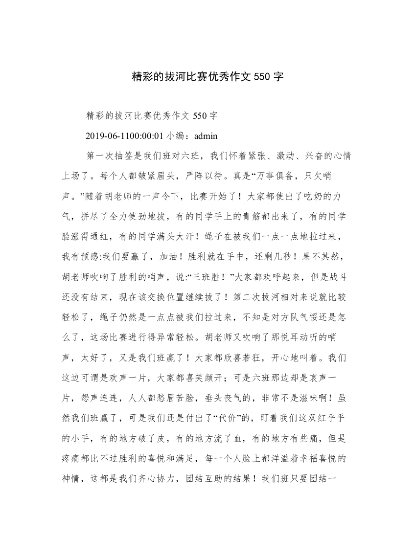 精彩的拔河比赛优秀作文550字