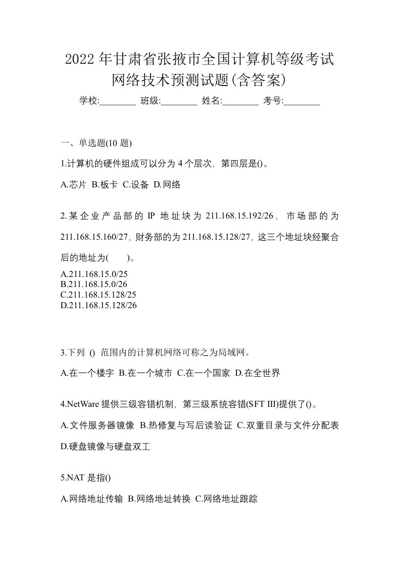 2022年甘肃省张掖市全国计算机等级考试网络技术预测试题含答案