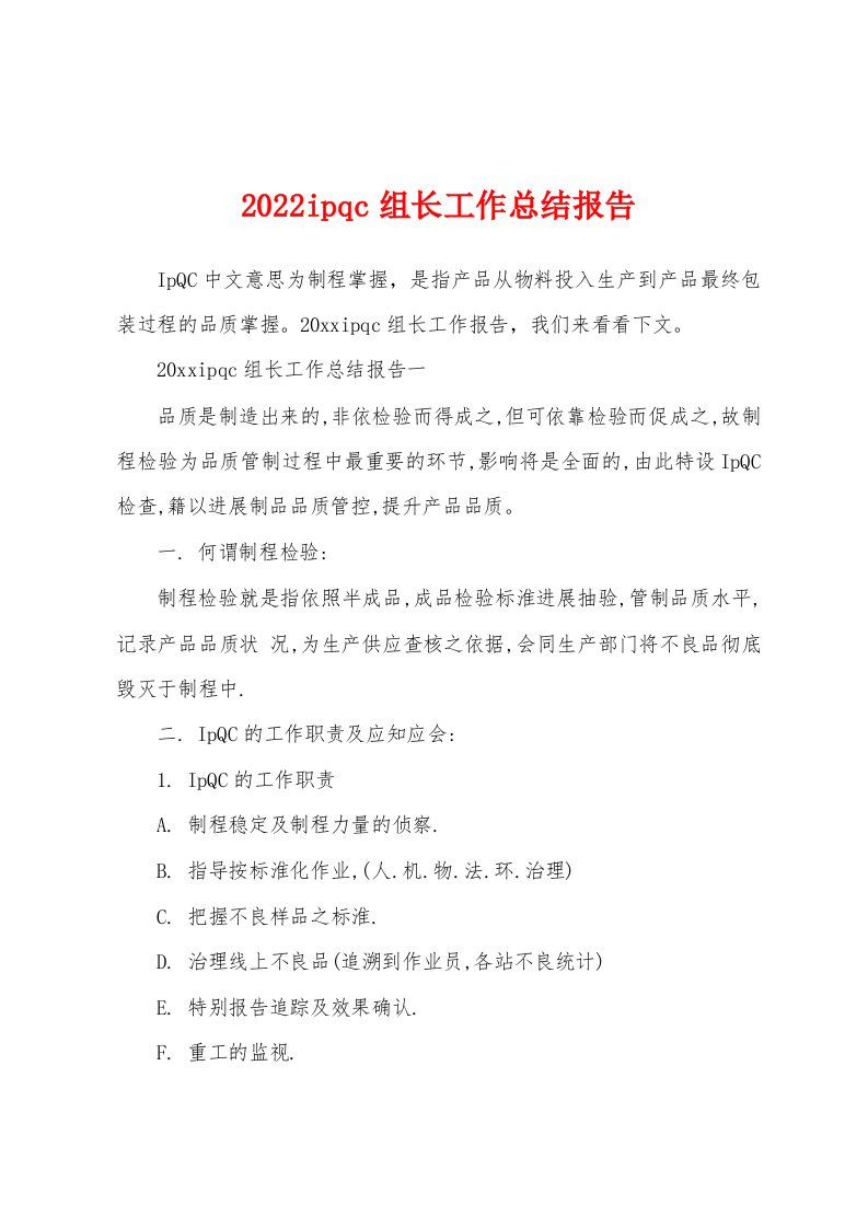 2022ipqc组长工作总结报告