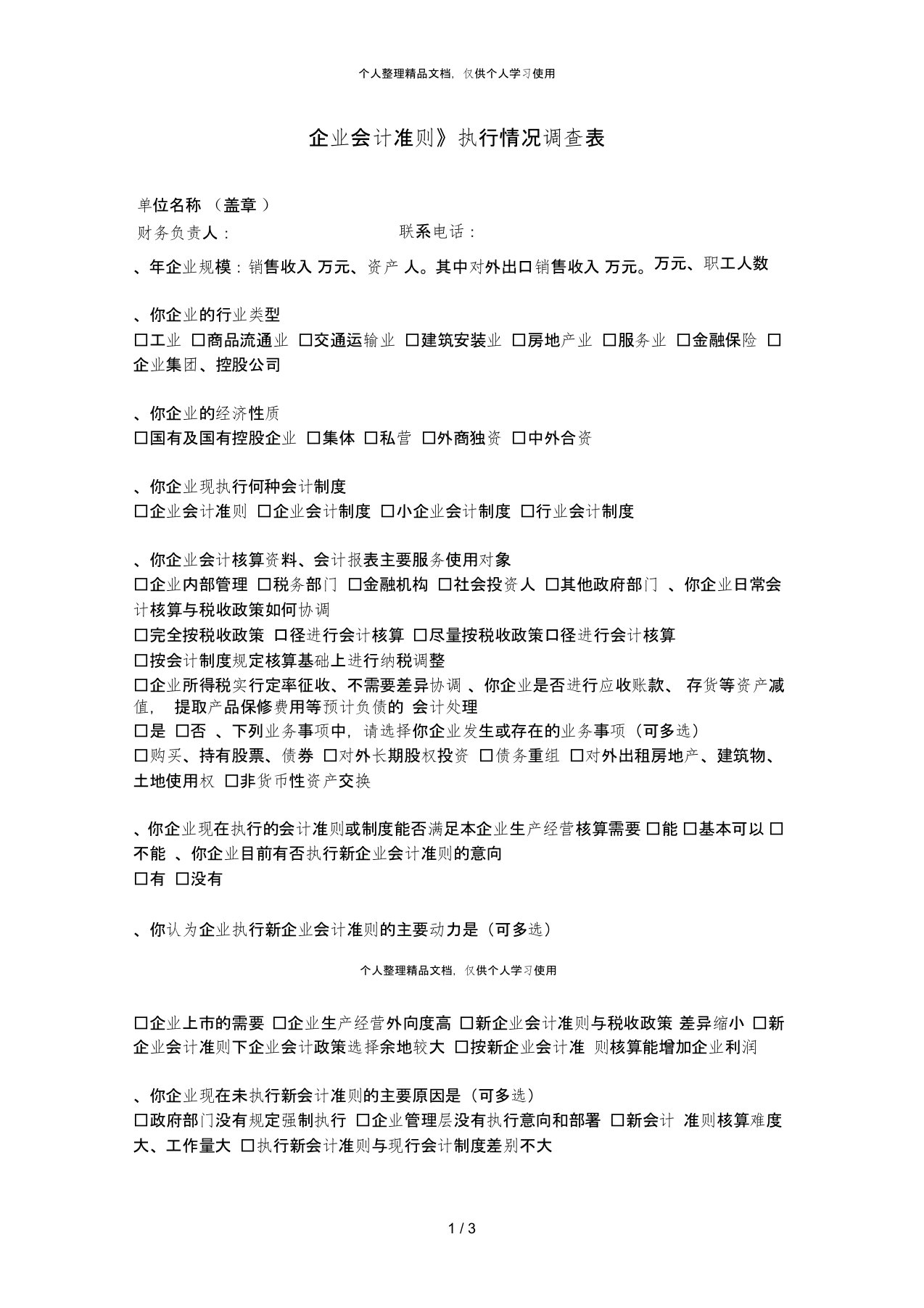 《企业会计准则》执行情况调查表