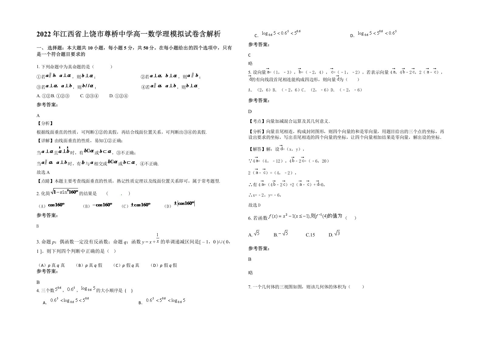 2022年江西省上饶市尊桥中学高一数学理模拟试卷含解析