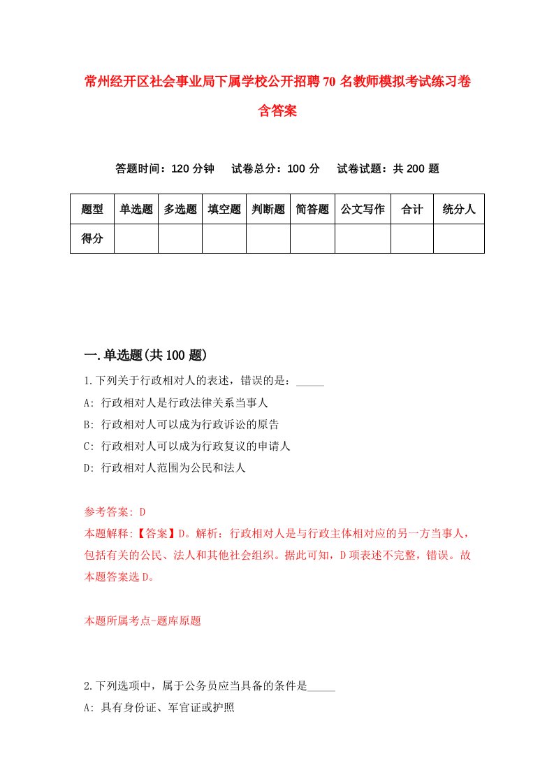 常州经开区社会事业局下属学校公开招聘70名教师模拟考试练习卷含答案第0次