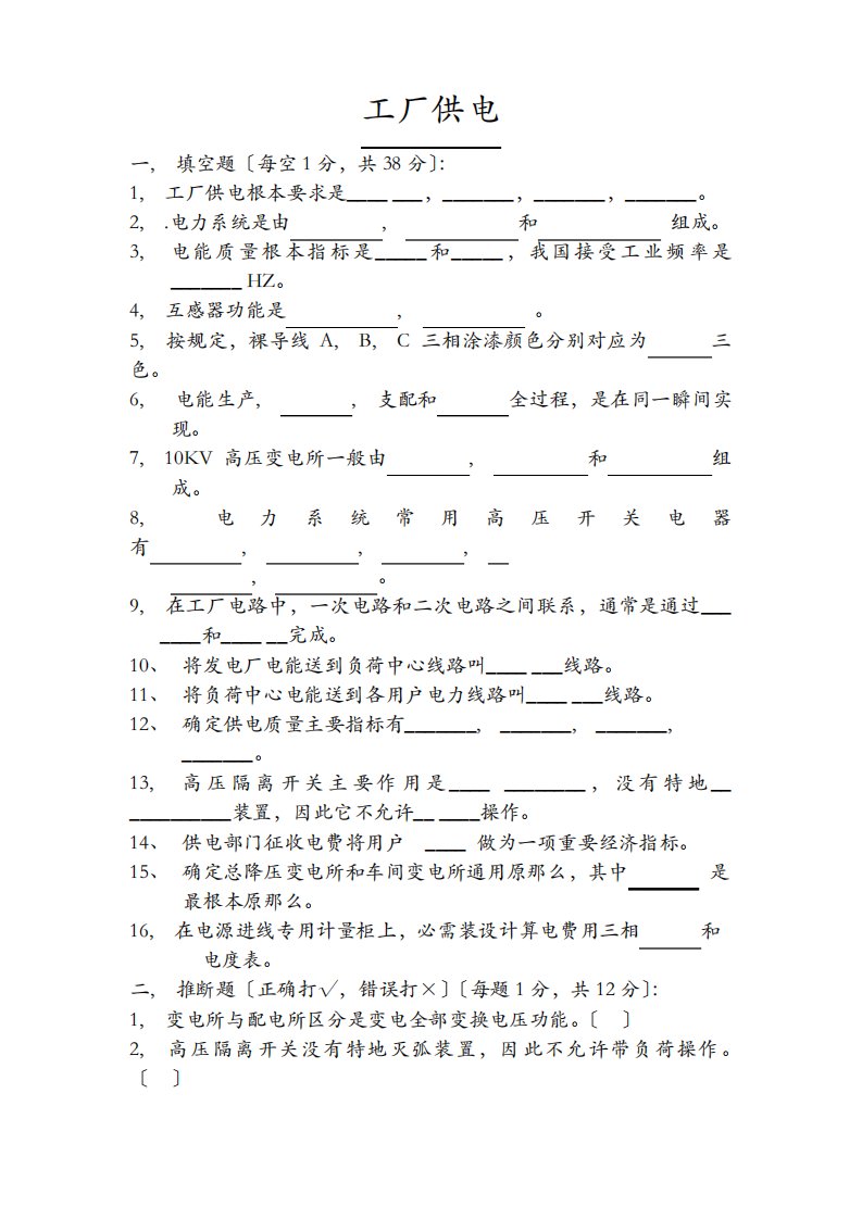 工厂供电基础期末考试试题及答案