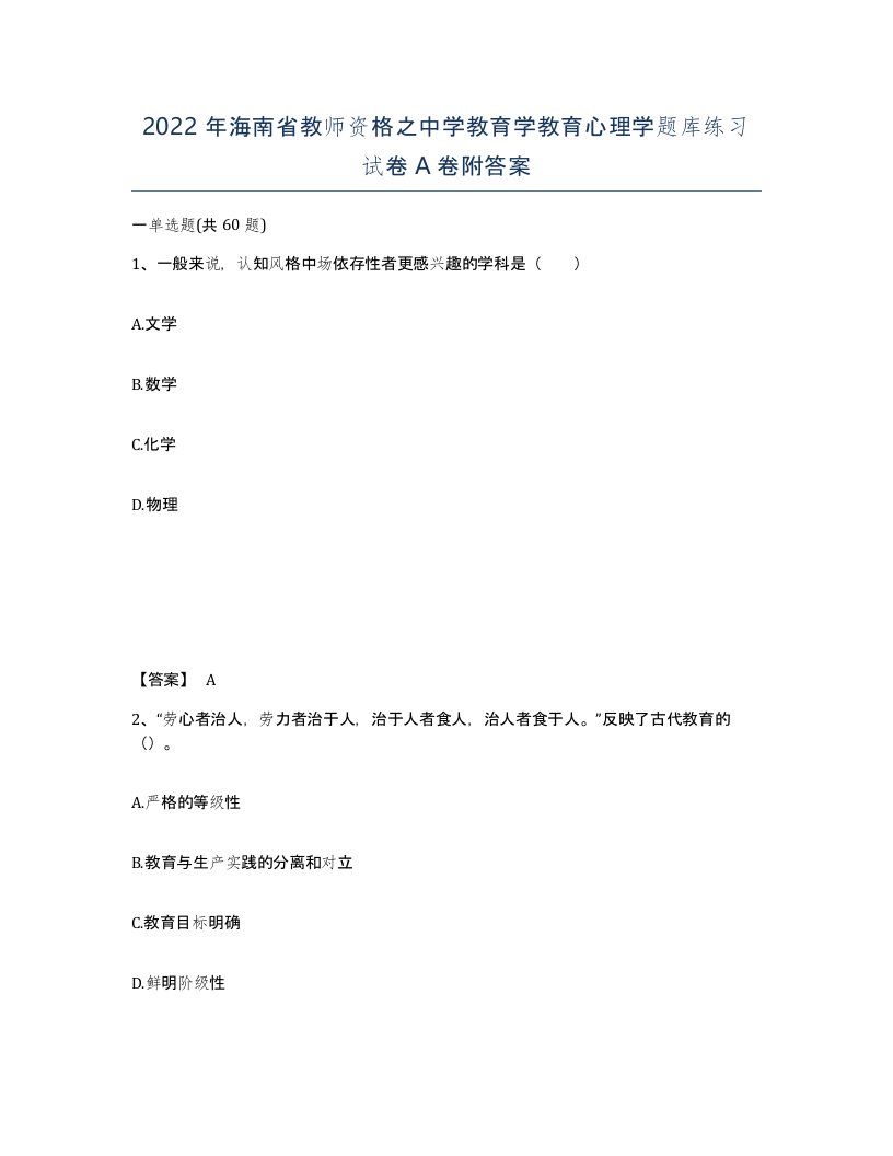 2022年海南省教师资格之中学教育学教育心理学题库练习试卷A卷附答案