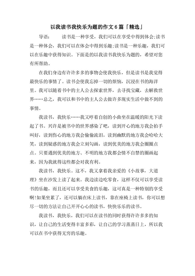 以我读书我快乐为题的作文6篇「」