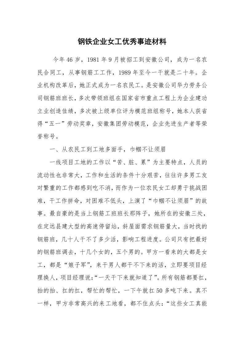 报告范文_事迹材料_钢铁企业女工优秀事迹材料