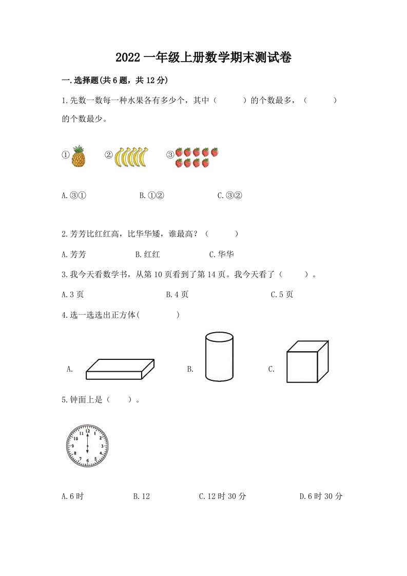 2022一年级上册数学期末测试卷精品（各地真题）