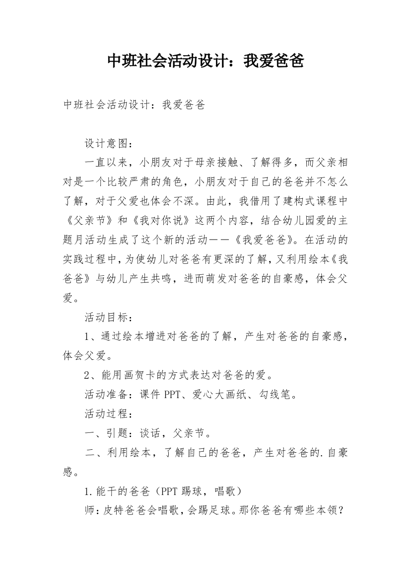 中班社会活动设计：我爱爸爸