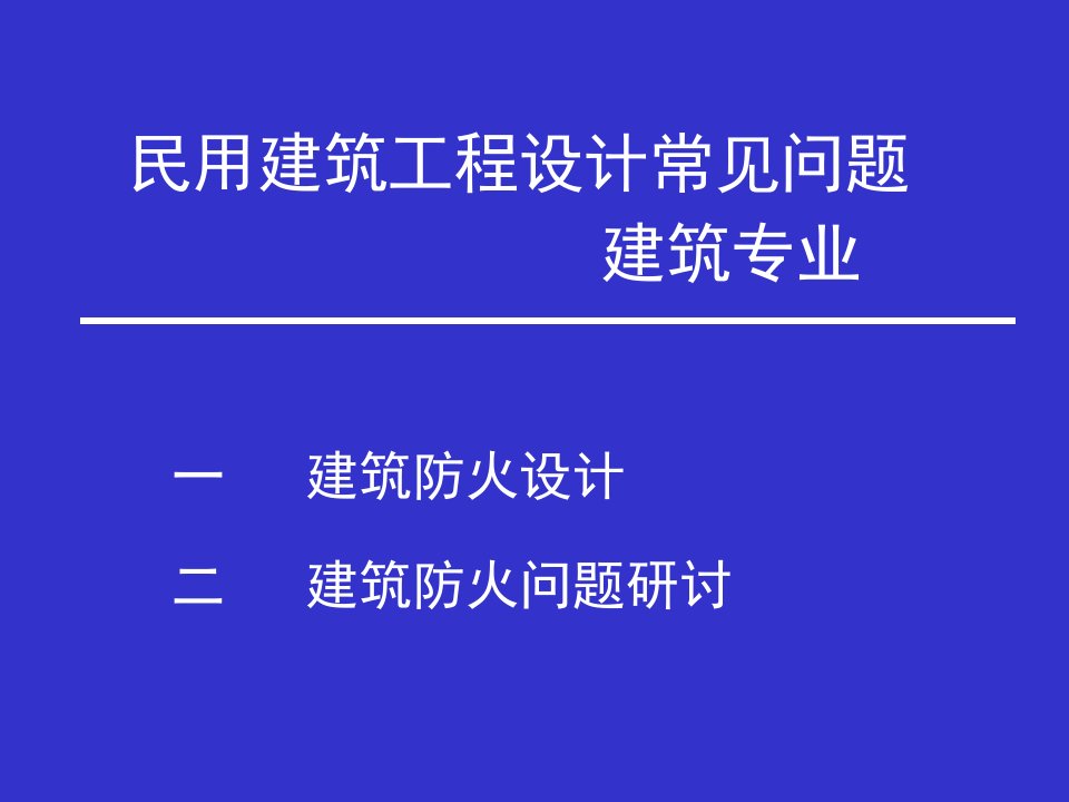 《建筑防火设计学习》PPT课件