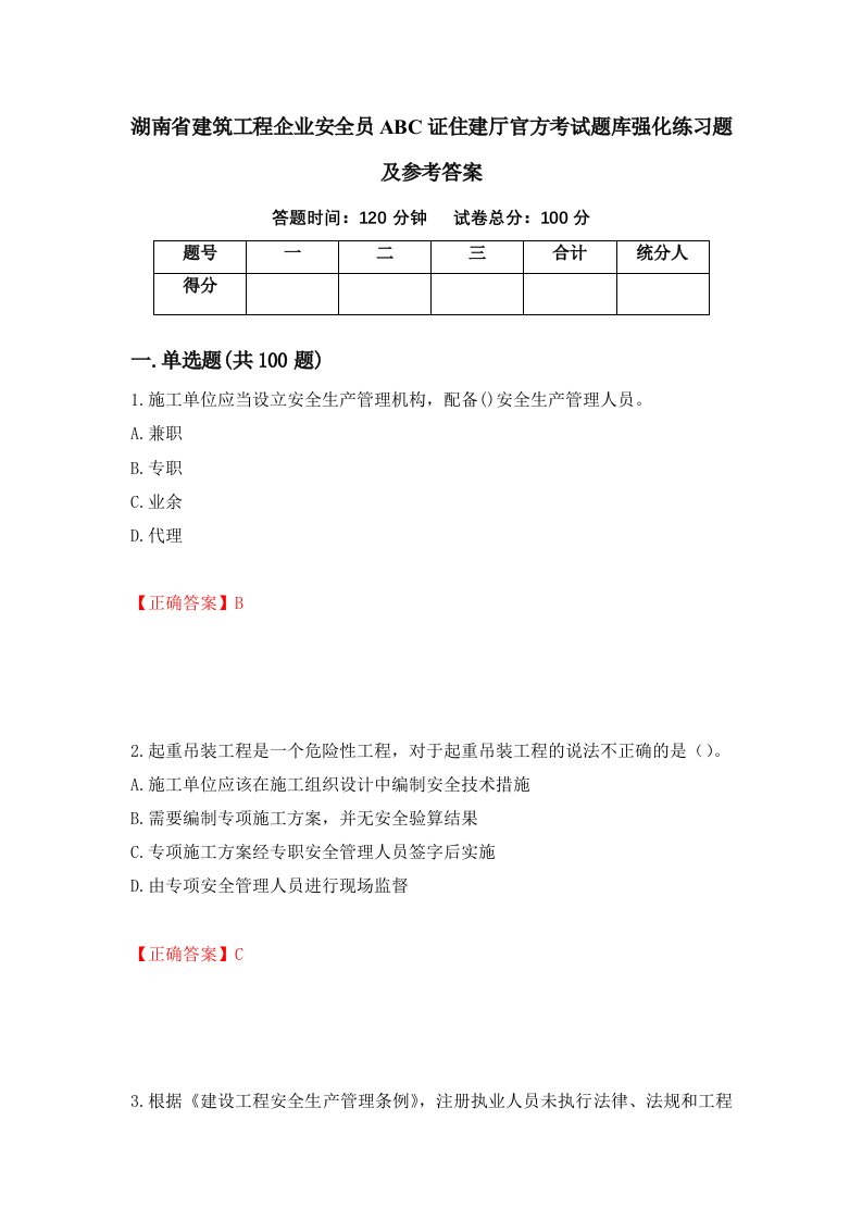 湖南省建筑工程企业安全员ABC证住建厅官方考试题库强化练习题及参考答案33