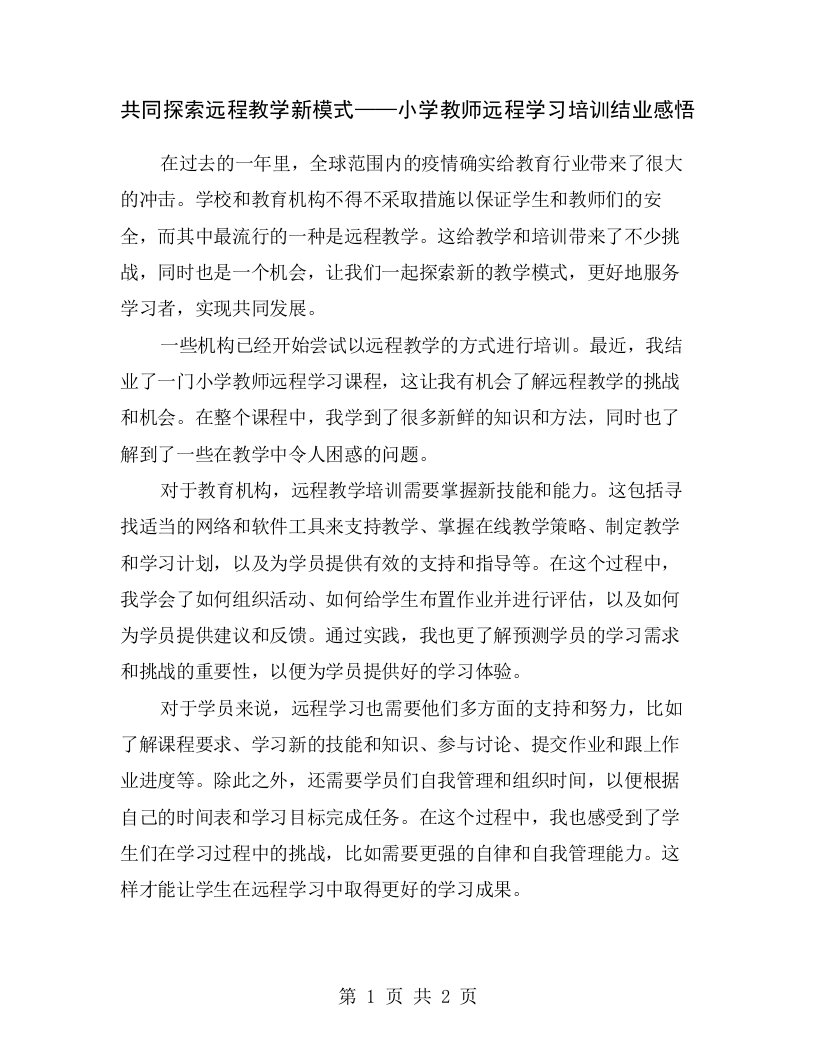 共同探索远程教学新模式——小学教师远程学习培训结业感悟