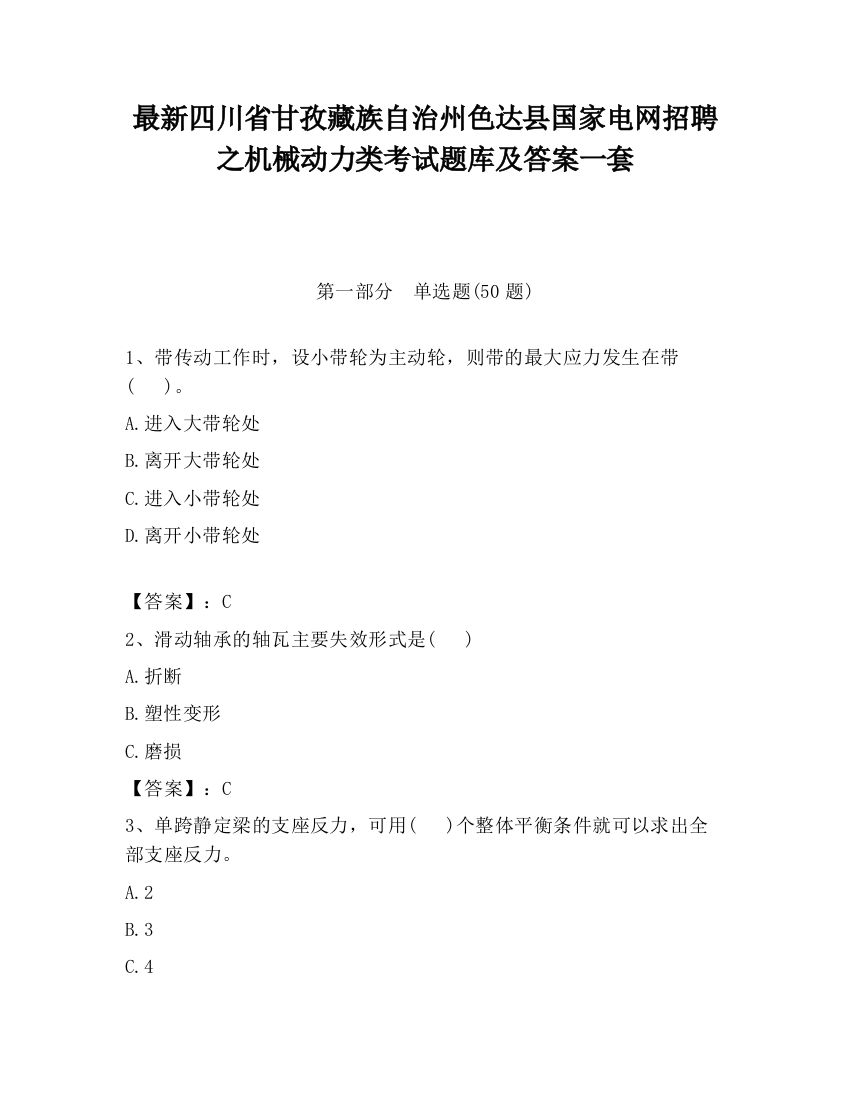 最新四川省甘孜藏族自治州色达县国家电网招聘之机械动力类考试题库及答案一套