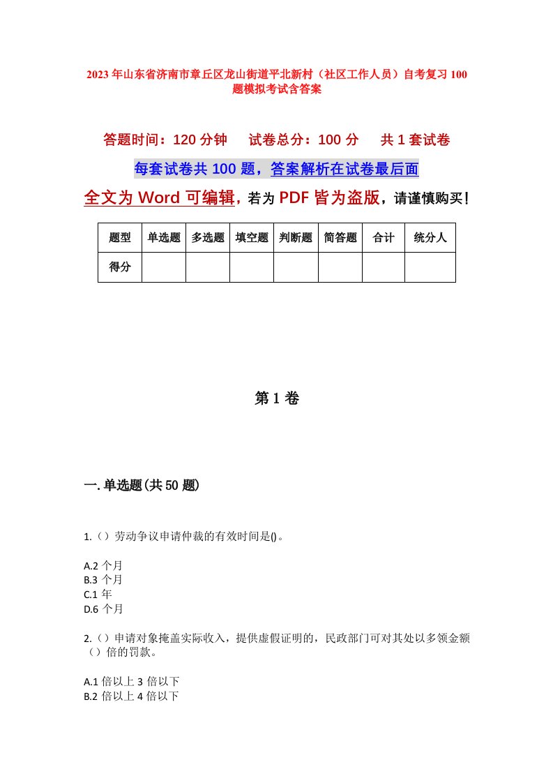 2023年山东省济南市章丘区龙山街道平北新村社区工作人员自考复习100题模拟考试含答案