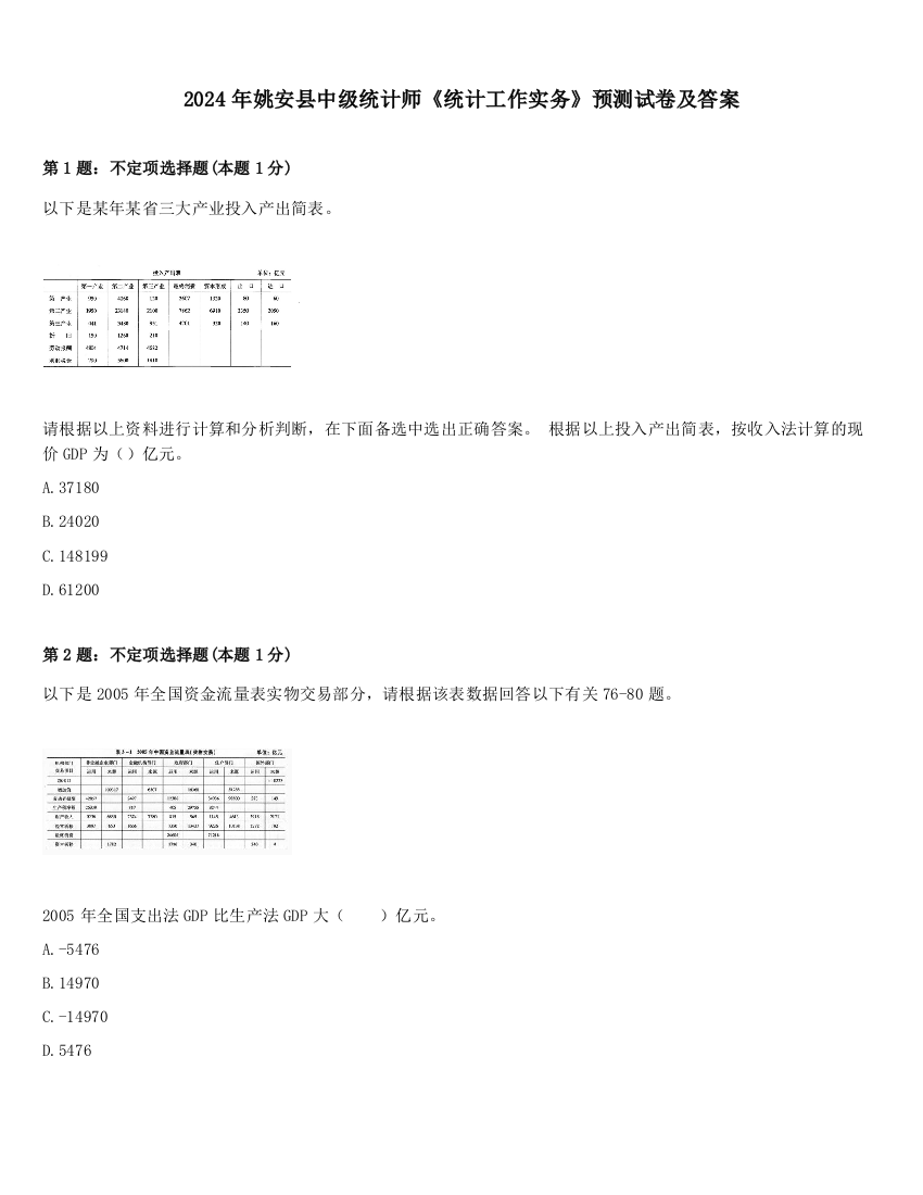 2024年姚安县中级统计师《统计工作实务》预测试卷及答案