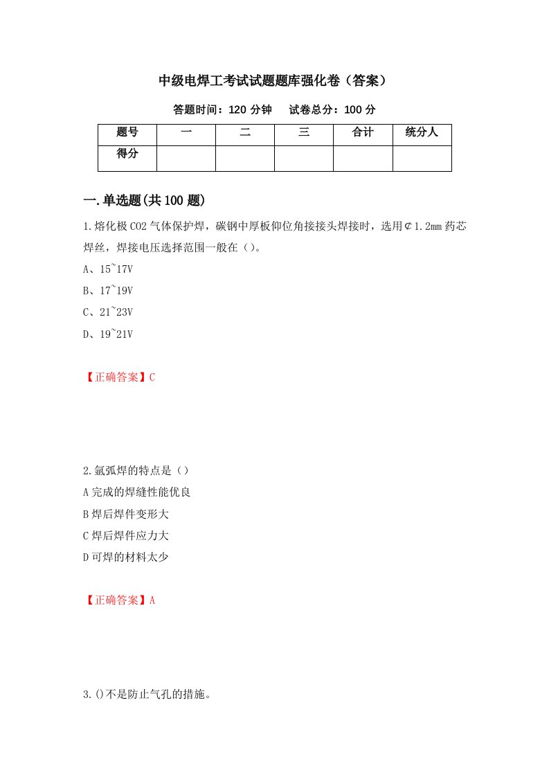 中级电焊工考试试题题库强化卷答案第97版