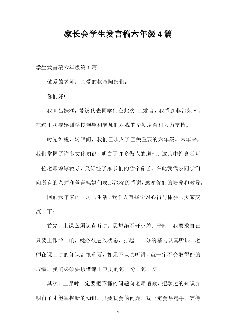 家长会学生发言稿六年级4篇