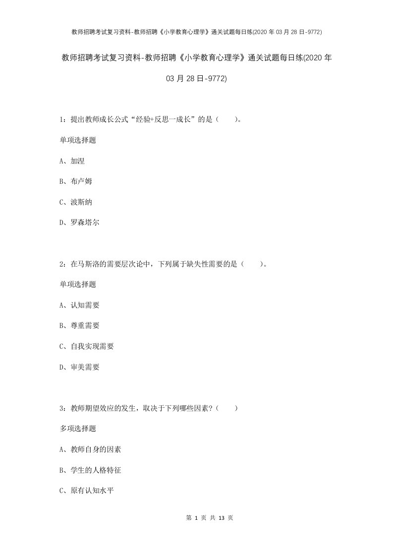 教师招聘考试复习资料-教师招聘小学教育心理学通关试题每日练2020年03月28日-9772