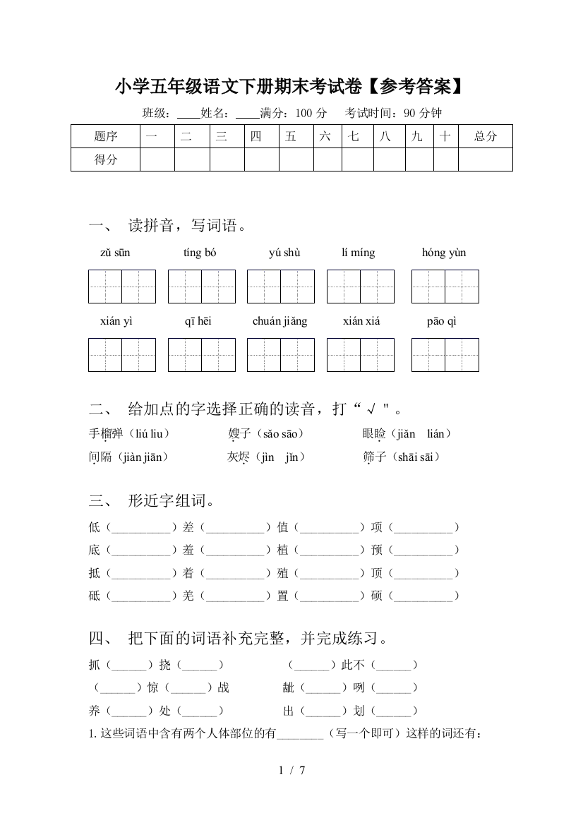 小学五年级语文下册期末考试卷【参考答案】