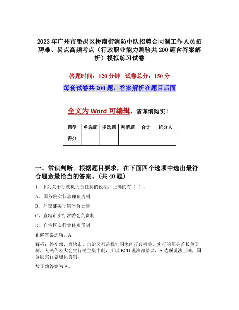 2023年广州市番禺区桥南街消防中队招聘合同制工作人员招聘难易点高频考点行政职业能力测验共200题含答案解析模拟练习试卷