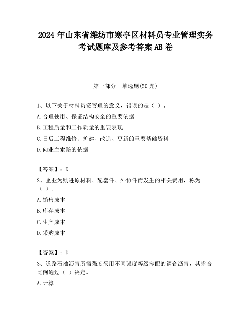 2024年山东省潍坊市寒亭区材料员专业管理实务考试题库及参考答案AB卷