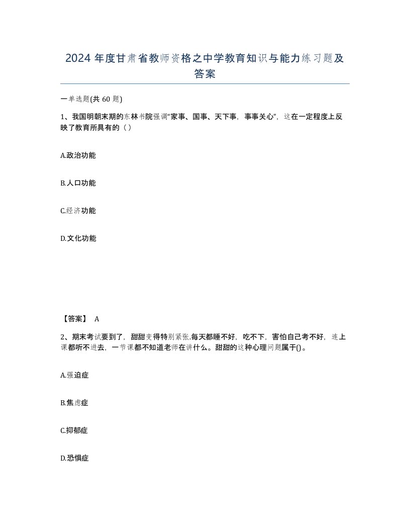 2024年度甘肃省教师资格之中学教育知识与能力练习题及答案