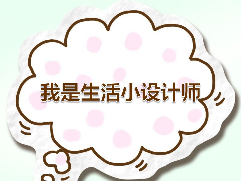 粤教版品德与社会四上第9课《我是生活小设计师》课件