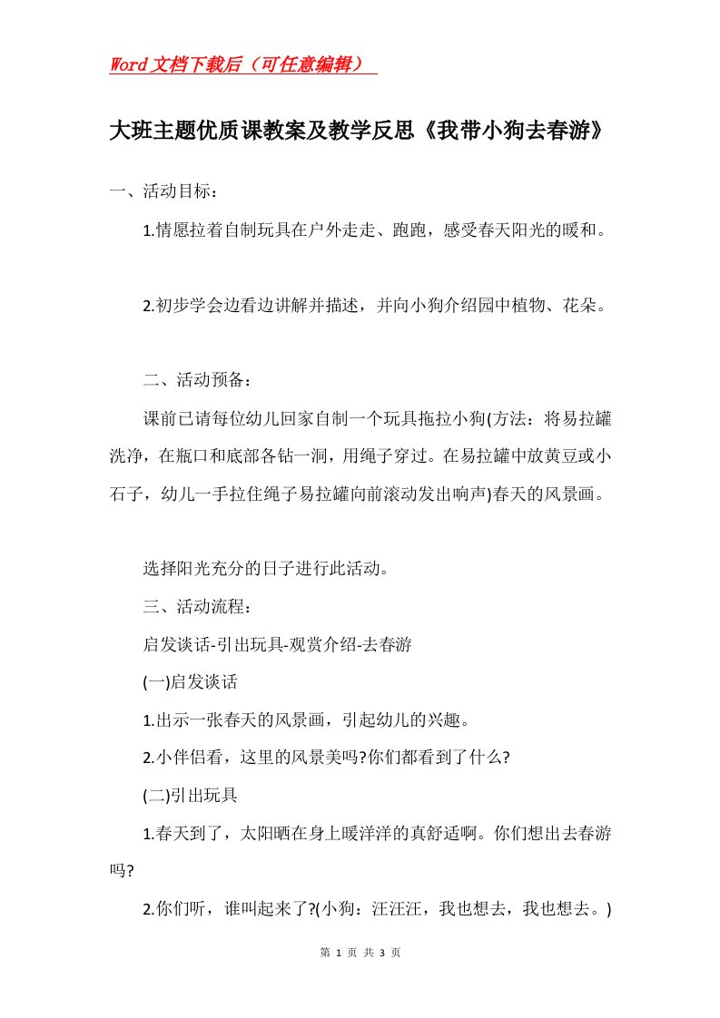 大班主题优质课教案及教学反思我带小狗去春游