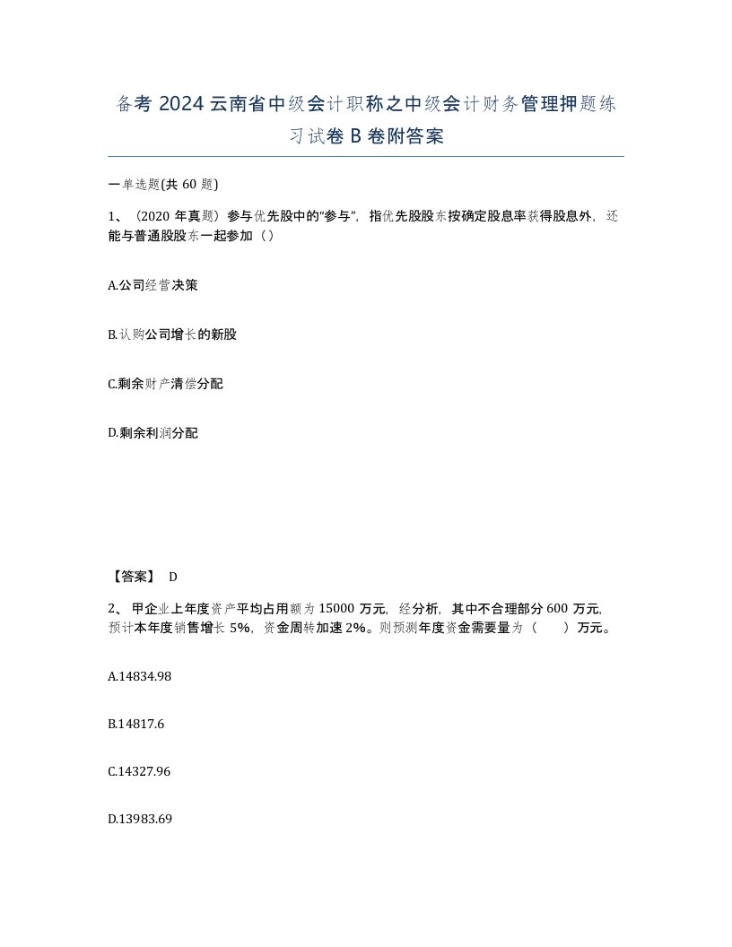 备考2024云南省中级会计职称之中级会计财务管理押题练习试卷B卷附答案