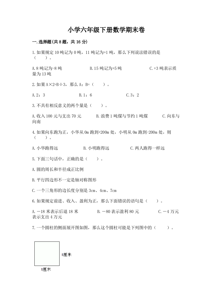 小学六年级下册数学期末卷附答案(名师推荐)