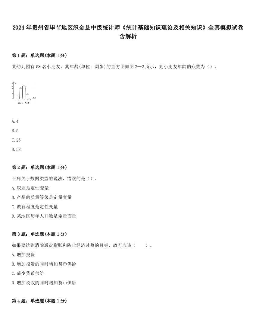 2024年贵州省毕节地区织金县中级统计师《统计基础知识理论及相关知识》全真模拟试卷含解析