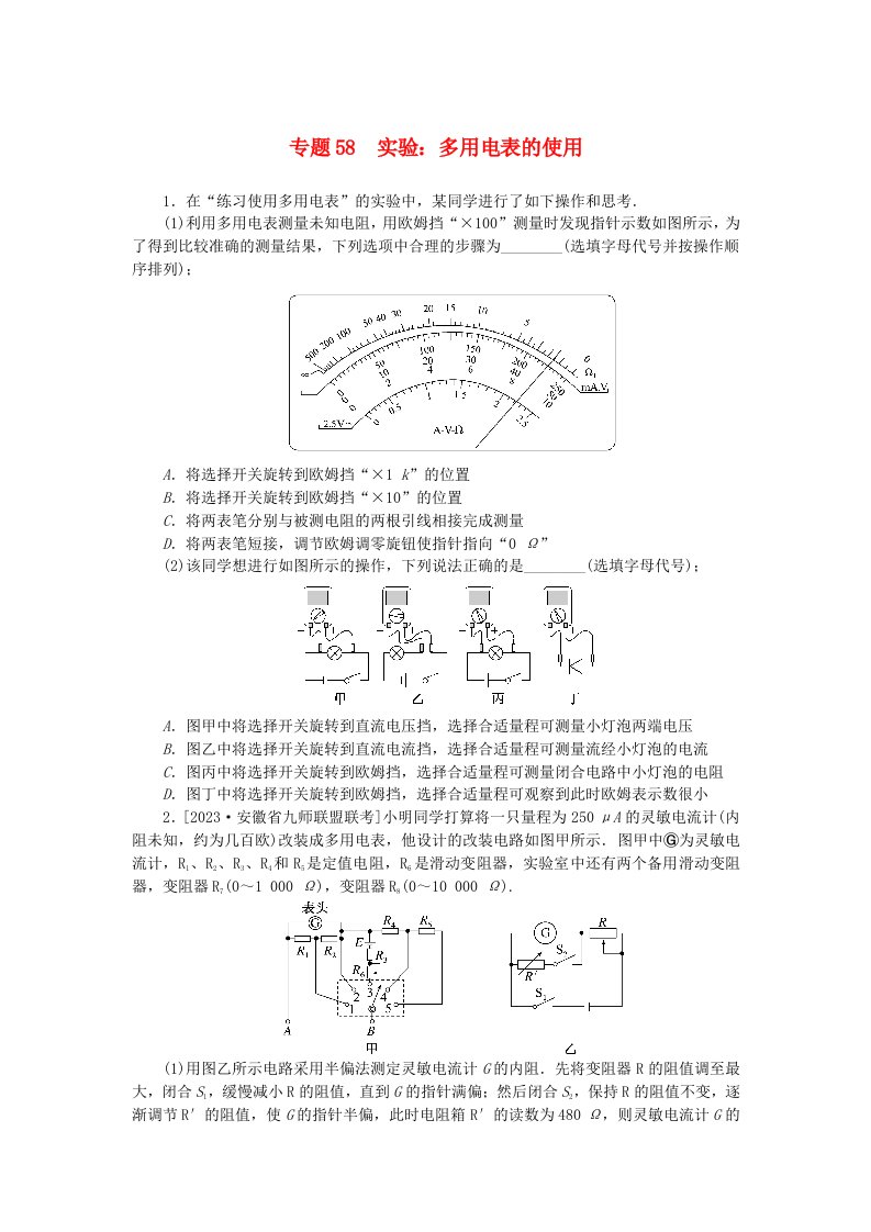 新高考2024版高考物理一轮复习微专题小练习专题58实验：多用电表的使用