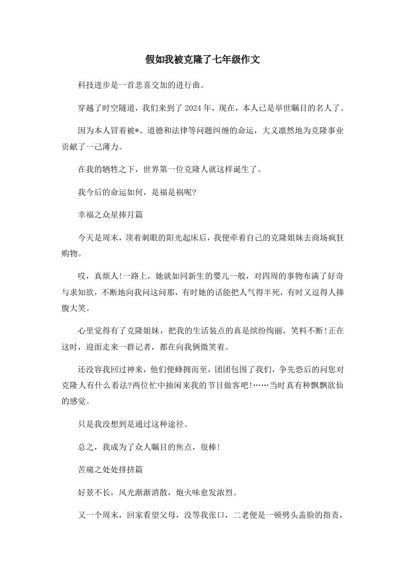 初中作文假如我被克隆了七年级作文