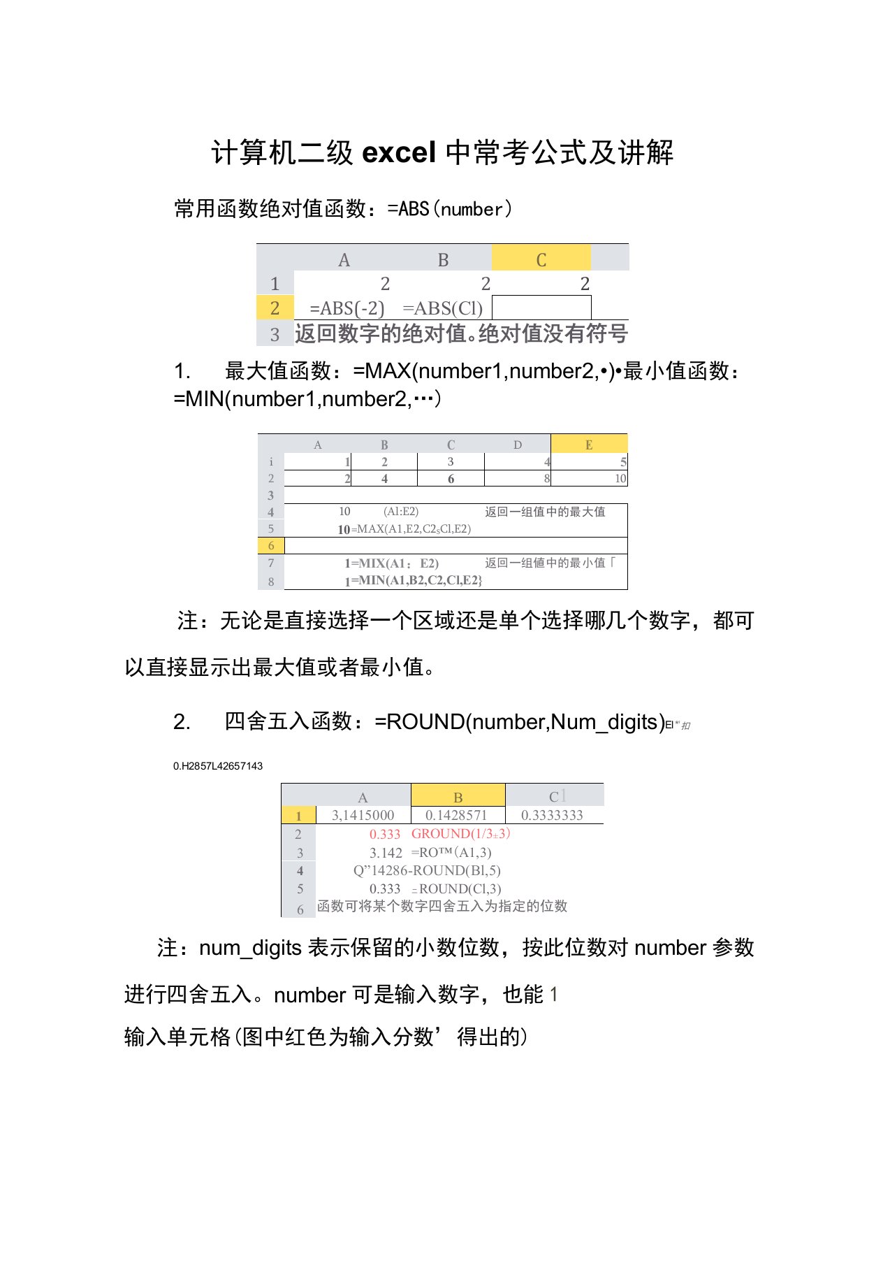 计算机二级ecel中常考公式及讲解