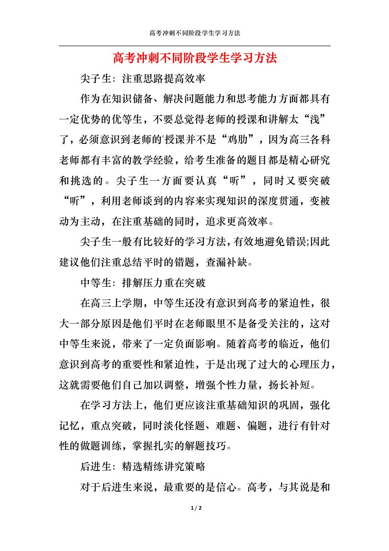 精选高考冲刺不同阶段学生学习方法