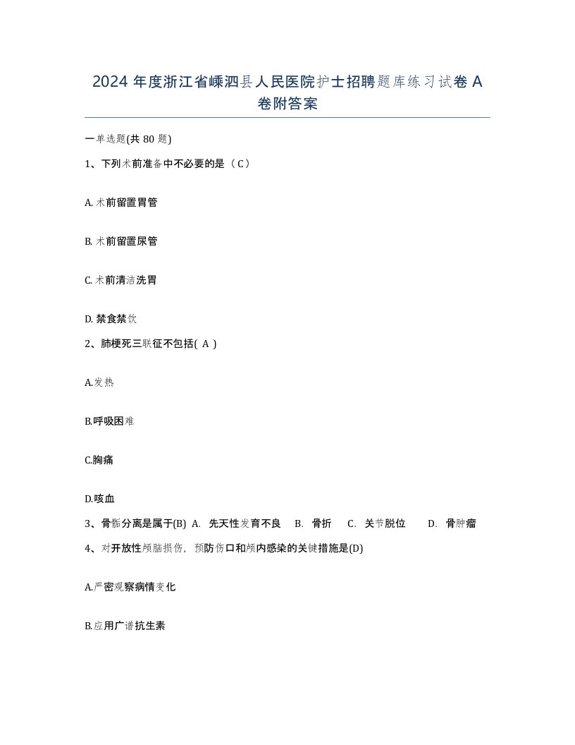 2024年度浙江省嵊泗县人民医院护士招聘题库练习试卷A卷附答案