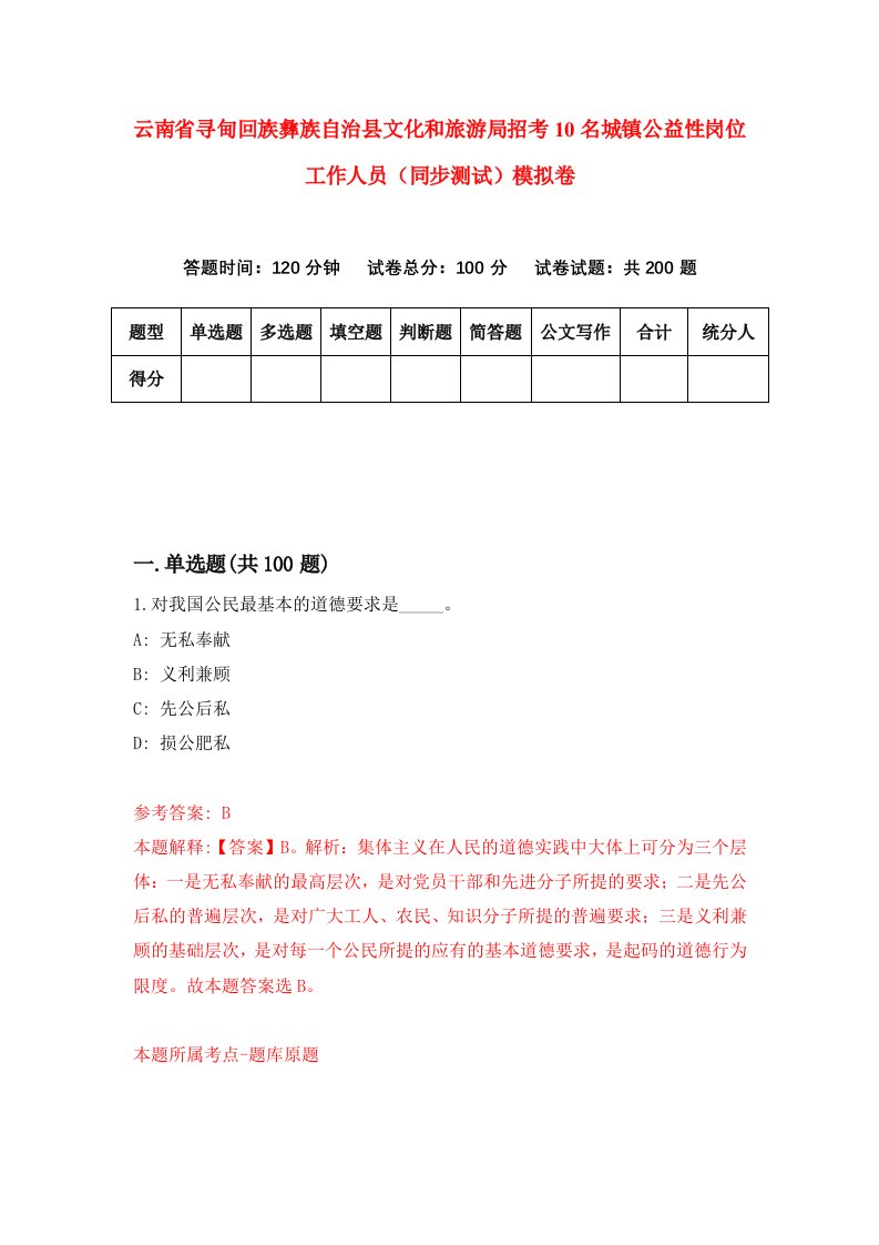 云南省寻甸回族彝族自治县文化和旅游局招考10名城镇公益性岗位工作人员同步测试模拟卷第3期