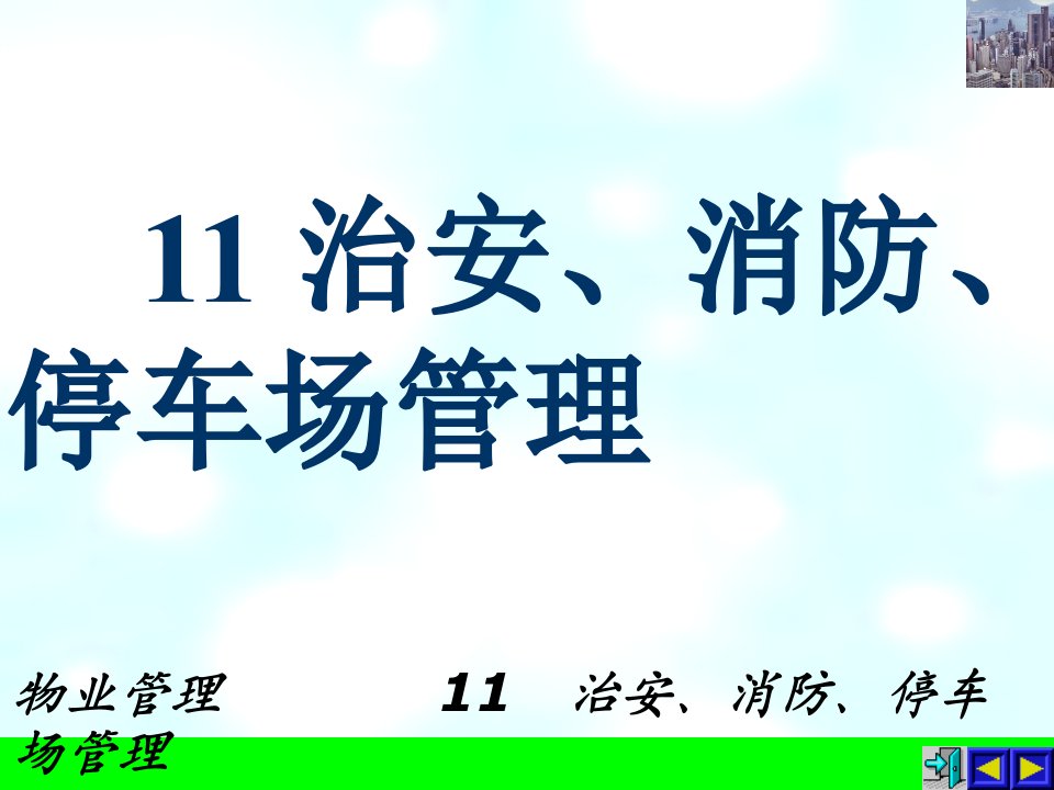 治安、消防、停车场管理(1)