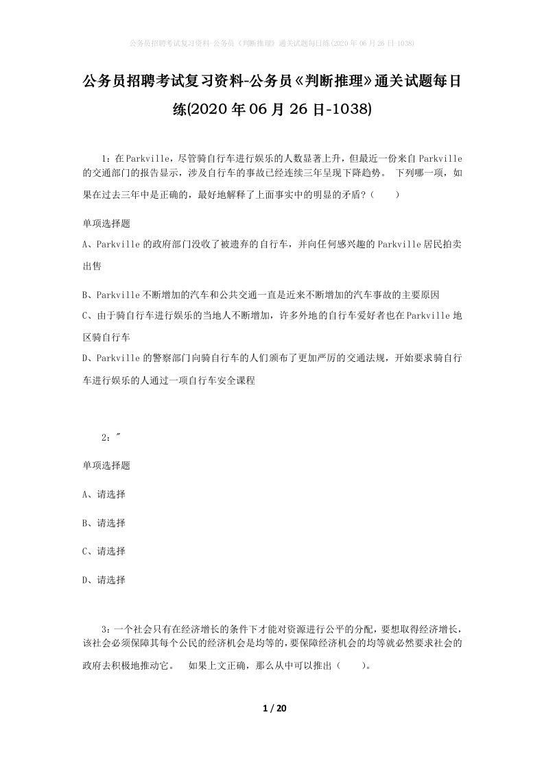 公务员招聘考试复习资料-公务员判断推理通关试题每日练2020年06月26日-1038