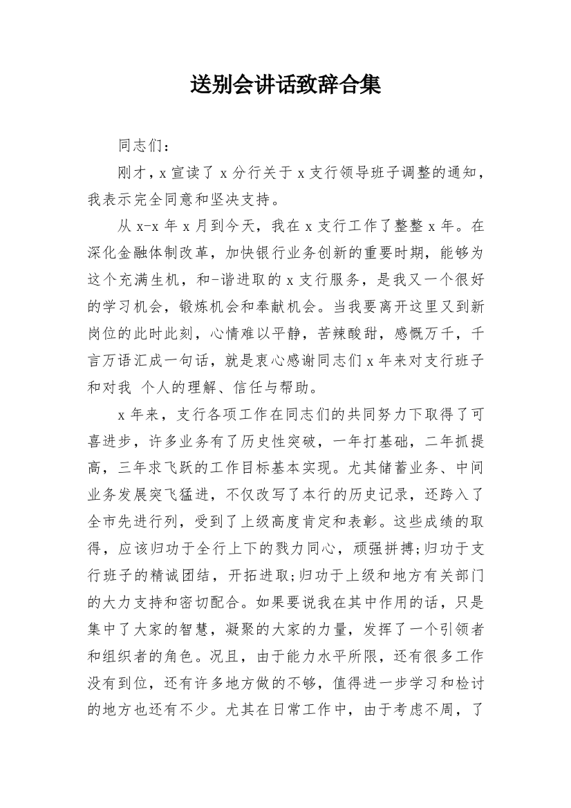 送别会讲话致辞合集