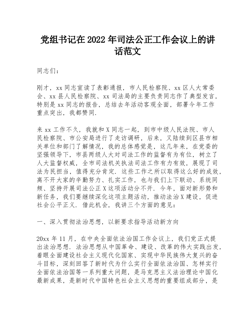 党组书记在2022年司法公正工作会议上的讲话范文