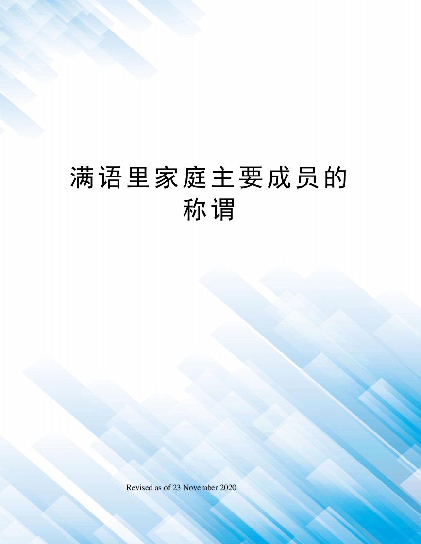 满语里家庭主要成员的称谓