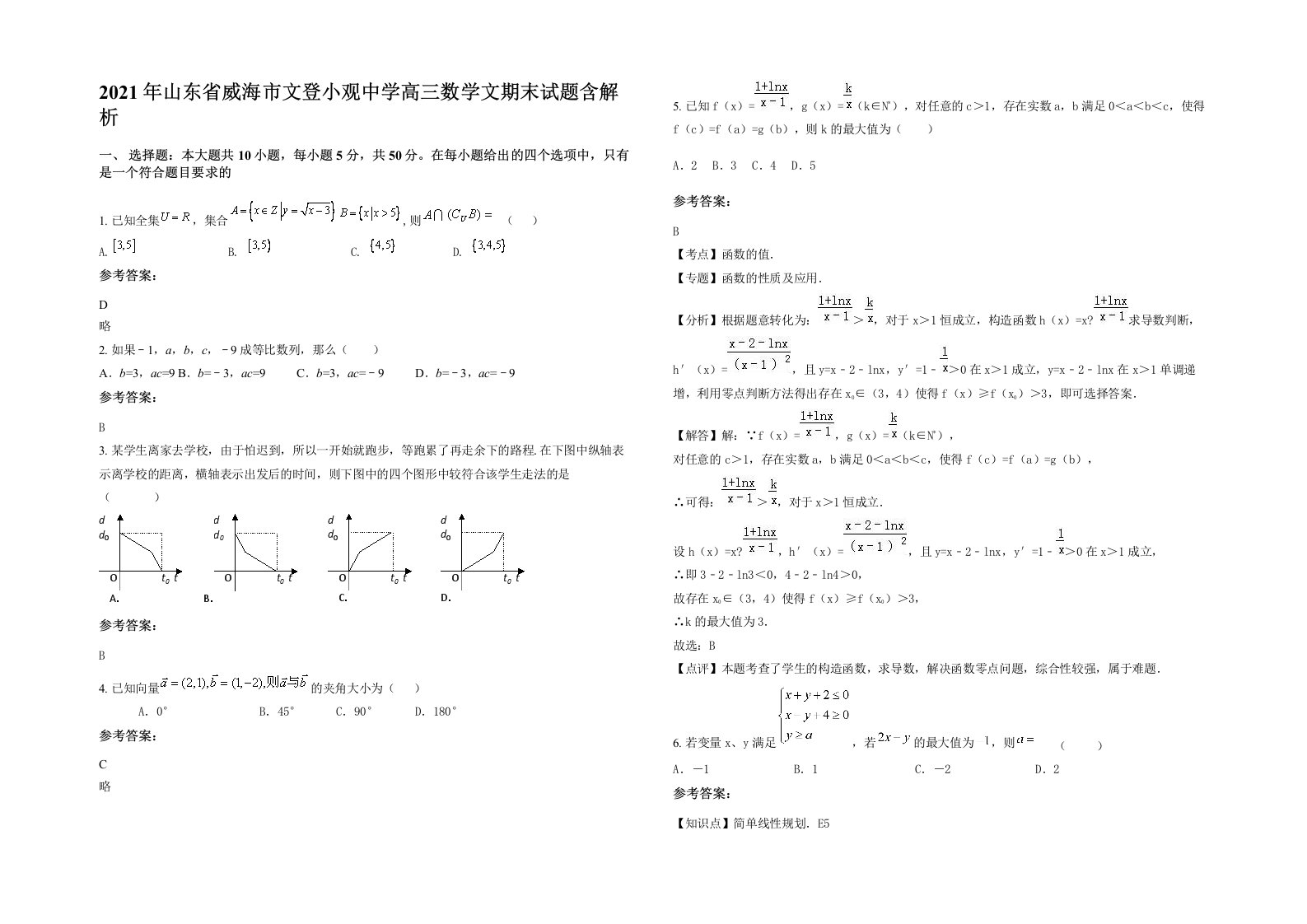 2021年山东省威海市文登小观中学高三数学文期末试题含解析