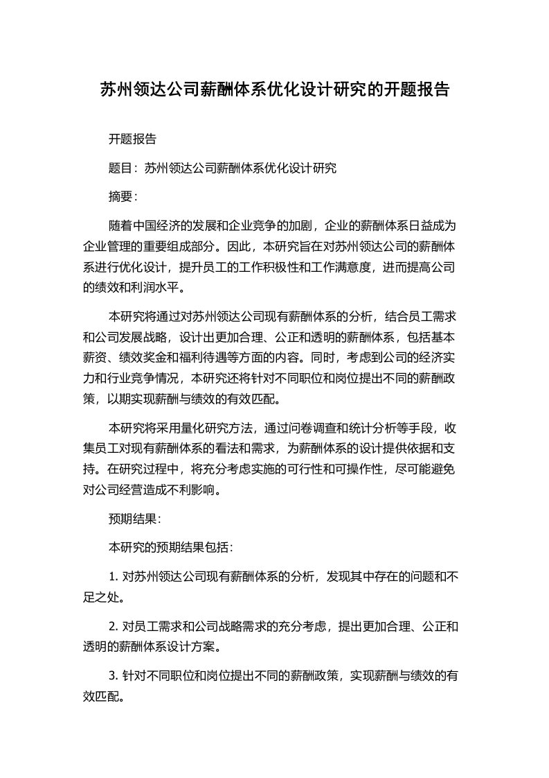 苏州领达公司薪酬体系优化设计研究的开题报告